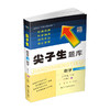 2021春尖子生题库系列--数学二年级下册（人教版）（R版）　 商品缩略图0