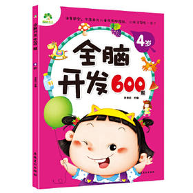 全脑开发600题-4岁