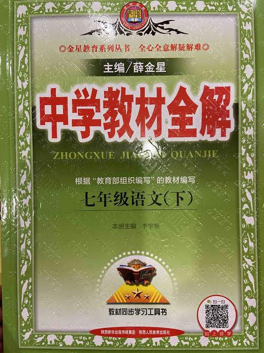 中學七年級語文下教材全解