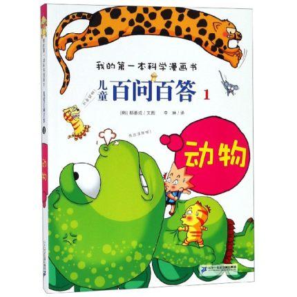 我的第一本科学漫画书?儿童百问百答1-动物 商品图0