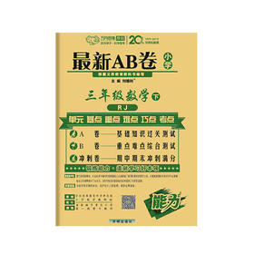 万向思维：2020春*AB卷 小学三年级数学下册 人教版