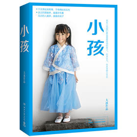 小孩（大冰2019全新作品！5分钟销量6.3万册+，30分钟突破12.4万册，再创历史新高！）