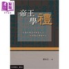 【中商原版】帝王学礼：自汉至隋皇帝与皇太子经学教育礼制研究 港台原版 郭永吉 远流   商品缩略图0