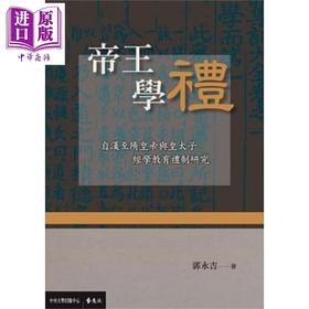 【中商原版】帝王学礼：自汉至隋皇帝与皇太子经学教育礼制研究 港台原版 郭永吉 远流  