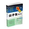 2020春尖子生题库系列--数学一年级下册（人教版）（R版）　 商品缩略图0