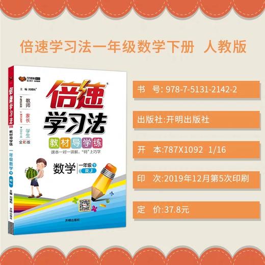 2020春 倍速学习法 一年级 下册 数学 人教版 万向思维 商品图0