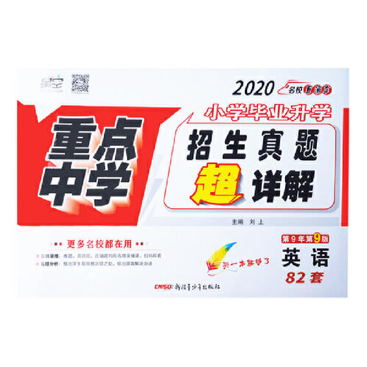 2020版小学毕业升学 重点中学招生真题 超详解 英语 商品图0