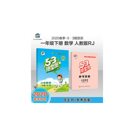 2020春 5.3随堂测 小学数学一年级 下册 RJ人教版 商品图0
