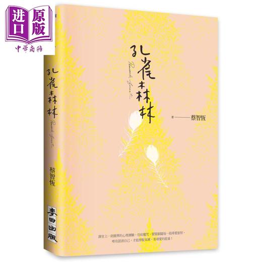 【中商原版】孔雀森林 新版 港台原版 蔡智恒 痞子蔡 麦田 爱情小说 商品图0