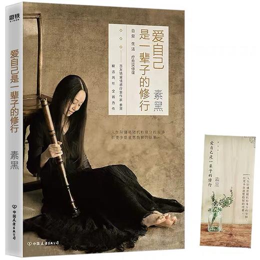 爱自己是一辈子的修行 素黑的书情感疗愈作家素黑新力作 愿你在忙碌的世界活出一个从容自在的自己女性青春成功 商品图0