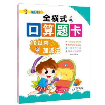 幼小衔接.全横式口算题卡-10以内加减法 商品图0