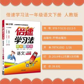 2020春 倍速学习法 一年级 下册 语文 人教版 万向思维