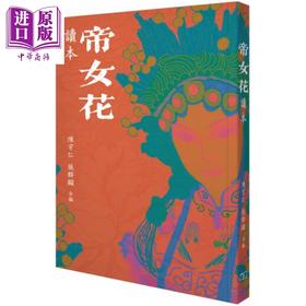 预售 【中商原版】《帝女花》读本 港台原版 陈守仁 张群显 香港商务印书馆 中国戏曲表演 粤剧赏析