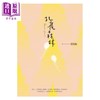 【中商原版】孔雀森林 新版 港台原版 蔡智恒 痞子蔡 麦田 爱情小说 商品缩略图1