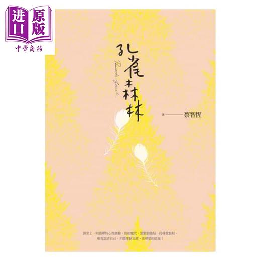 【中商原版】孔雀森林 新版 港台原版 蔡智恒 痞子蔡 麦田 爱情小说 商品图1