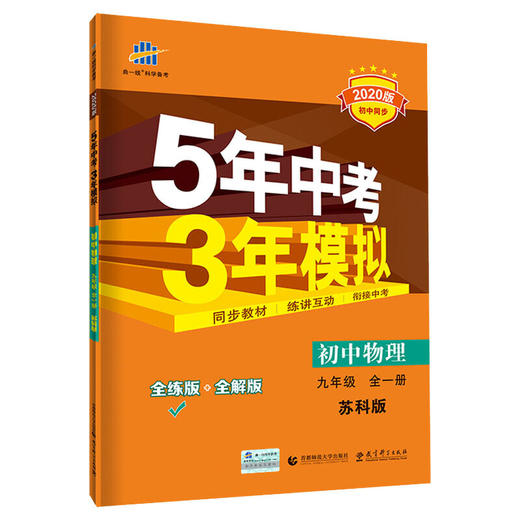 五三 初中物理 九年级全一册 苏科版 2020版初中同步 商品图0