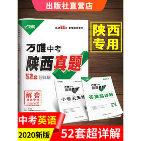 2020陕西中考真题超详解英语万唯中考英语试卷初三陕西真题汇编
