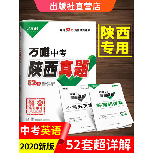 2020陕西中考真题超详解英语万唯中考英语试卷初三陕西真题汇编 商品图0
