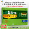 曲一线53初中同步试卷 语文 七年级下册 人教版 5年中考3年模拟 2020版五三 商品缩略图0
