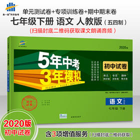 曲一线53初中同步试卷 语文 七年级下册 人教版 5年中考3年模拟 2020版五三