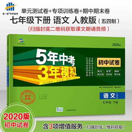 曲一线53初中同步试卷 语文 七年级下册 人教版 5年中考3年模拟 2020版五三 商品图0