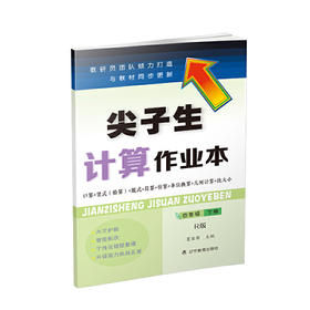 尖子生计算作业本四年级下册 （人教版）（R版）
