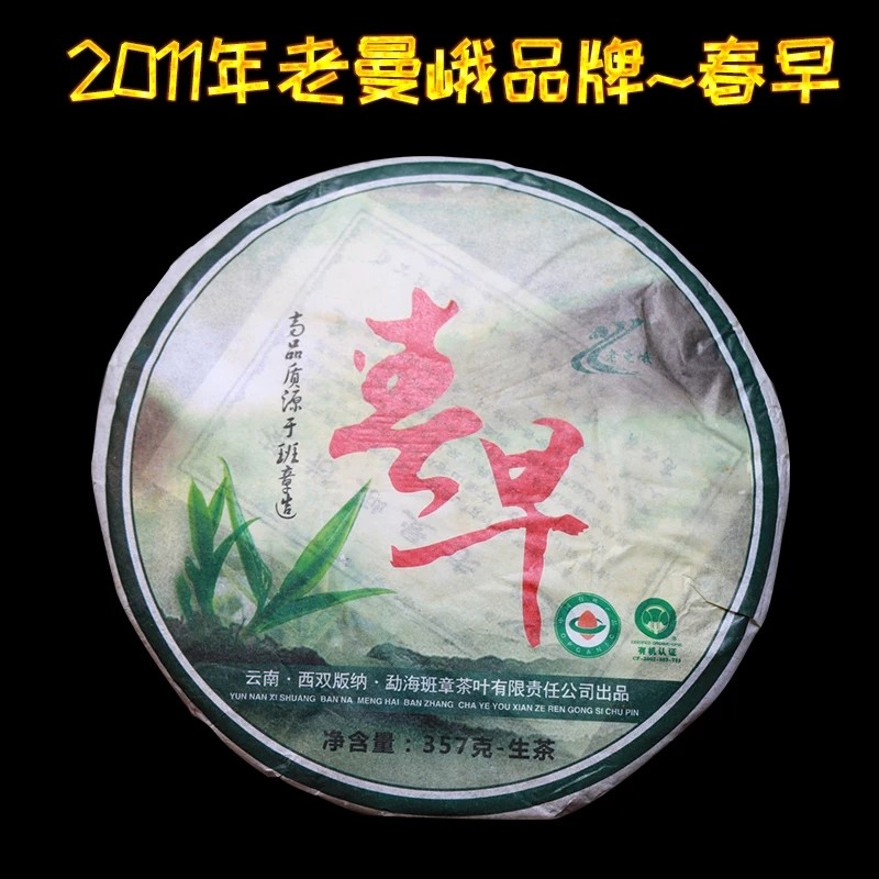 205     清仓瞄杀，性价比之皇，2011年老生茶●春早●布朗山班章老树茶。88.88元一片