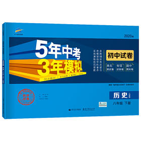 曲一线53初中同步试卷 历史 八年级下册 人教版 5年中考3年模拟 2020版五三