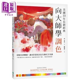 【中商原版】向大师学调色〔美国33年长销经典〕：从配色到构图，让水彩画更出色生动的31堂课 港台原版 远流