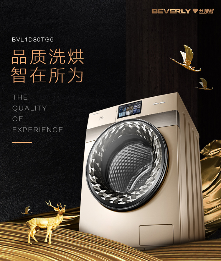 比佛利(beverly)小天鹅洗衣机高端滚筒洗衣机 洗烘一小时 智能洗 tft