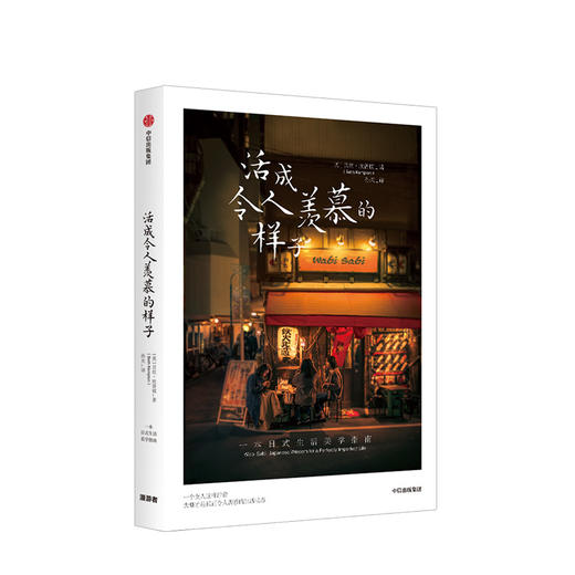 活成令人羡慕的样子 Beth Kempton 著  日式生活美学 女性人际关系 职场发展 亲情爱情  中信出版社图书 商品图0