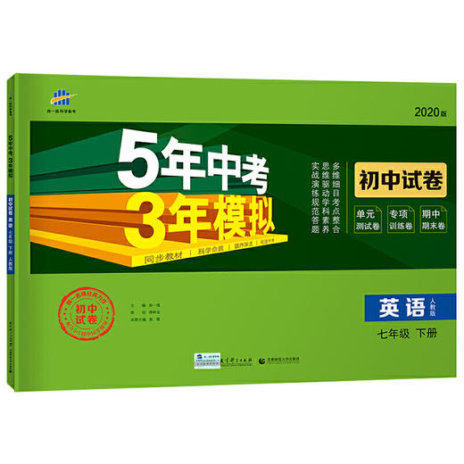 曲一线53初中同步试卷 英语 七年级下册 人教版 5年中考3年模拟 2020版五三 商品图0