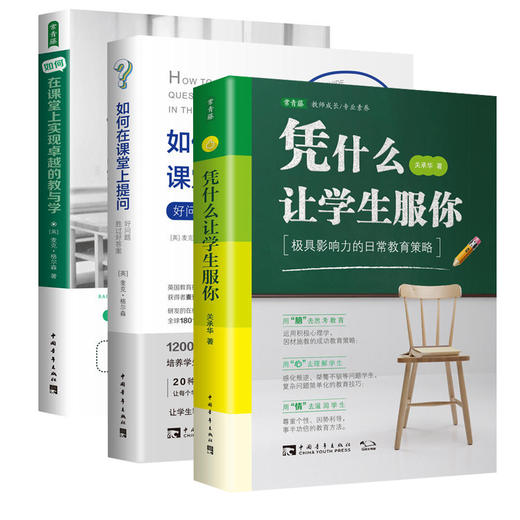 2020套装：凭什么+在课堂上提问+实现卓越的教与学 商品图0