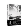 在路上  杰克·凯鲁亚克 著  自传式小说  重新定义美国文学 商品缩略图0