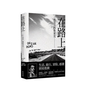 在路上  杰克·凯鲁亚克 著  自传式小说  重新定义美国文学