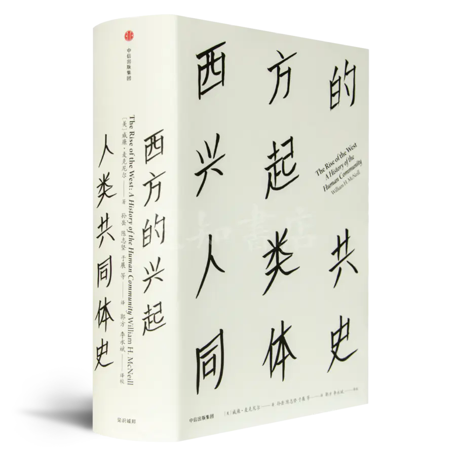 麦克尼尔 西方的兴起 人类共同史 全球史的奠基之作