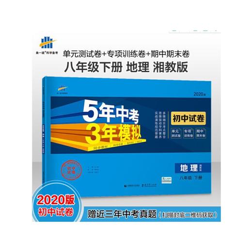 2020春5年中考3年模拟初中试卷八年级下册地理湘教版 商品图0