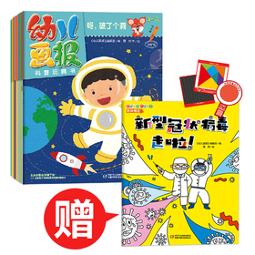 幼儿画报科普玩具书 适读年龄(3-7岁) 赠送《新型冠状病毒走啦！》图书