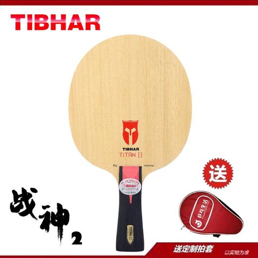 TIBHAR挺拔-战神1碳素-战神2纯木-乒乓球拍底板进攻型 商品图3