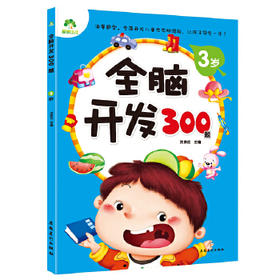 全脑开发300题-3岁