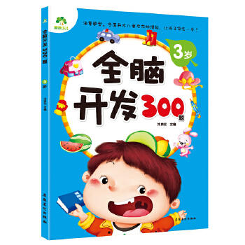 全脑开发300题-3岁 商品图0