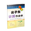 尖子生计算作业本三年级下册 （人教版）（R版） 商品缩略图0