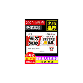 星空2020重点中学五大名校招生分班考试真题卷 人教版苏教版西安小升初真题卷数学名校真题集初一分班摸底考试卷初一入学必刷卷