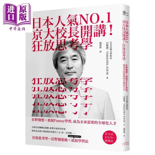 【中商原版】日本人气NO.1京大校长开讲 狂放思考学 狂野发想╳放泥Funny学习 成为未来需要的全球化人才 港台原版 山极寿一 奇光出版 商品图0