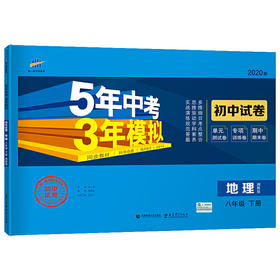 曲一线53初中同步试卷 地理 八年级下册 湘教版 5年中考3年模拟 2020版五三