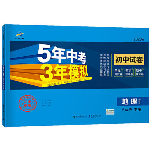 曲一线53初中同步试卷 地理 八年级下册 湘教版 5年中考3年模拟 2020版五三 商品图0