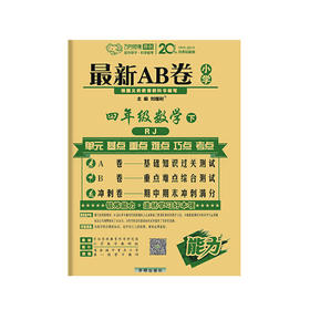 万向思维：2020春*AB卷 小学四年级数学下册 人教版