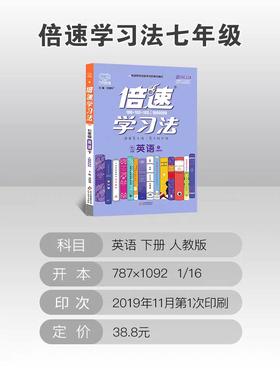 2020春 倍速学习法 七年级 英语 人教版 下册