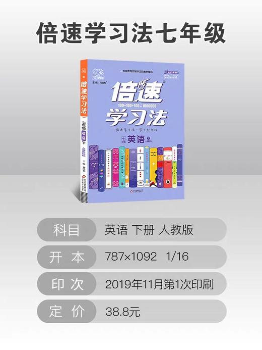 2020春 倍速学习法 七年级 英语 人教版 下册 商品图0