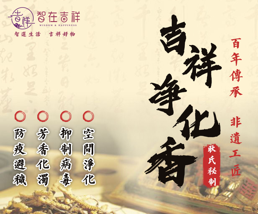 【智在吉祥】吉祥净化香